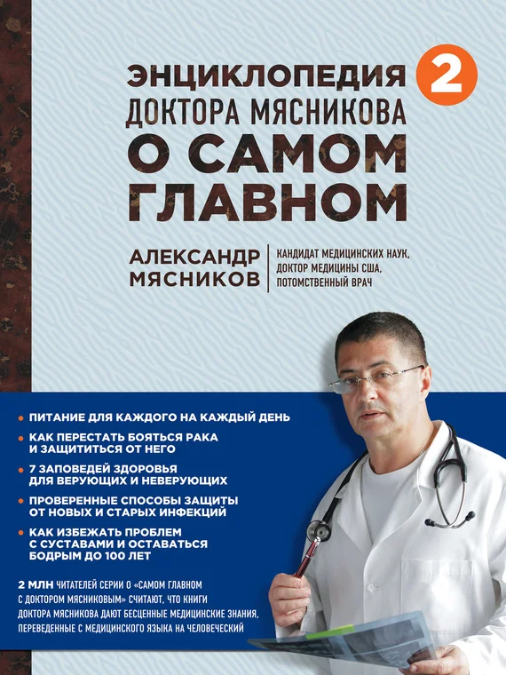 Обложка Энциклопедия доктора Мясникова о самом главном. Том 2