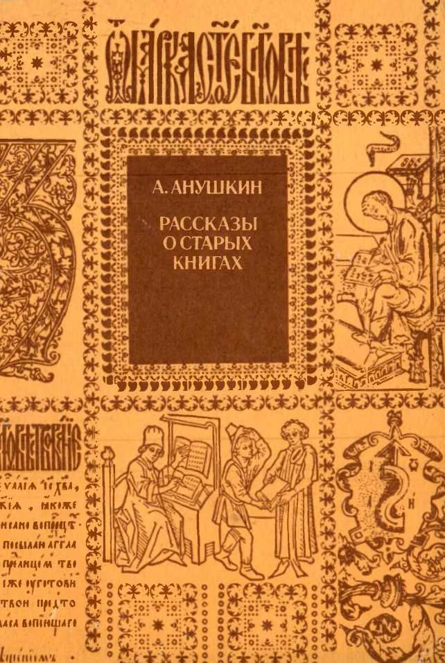 Обложка Рассказы о старых книгах