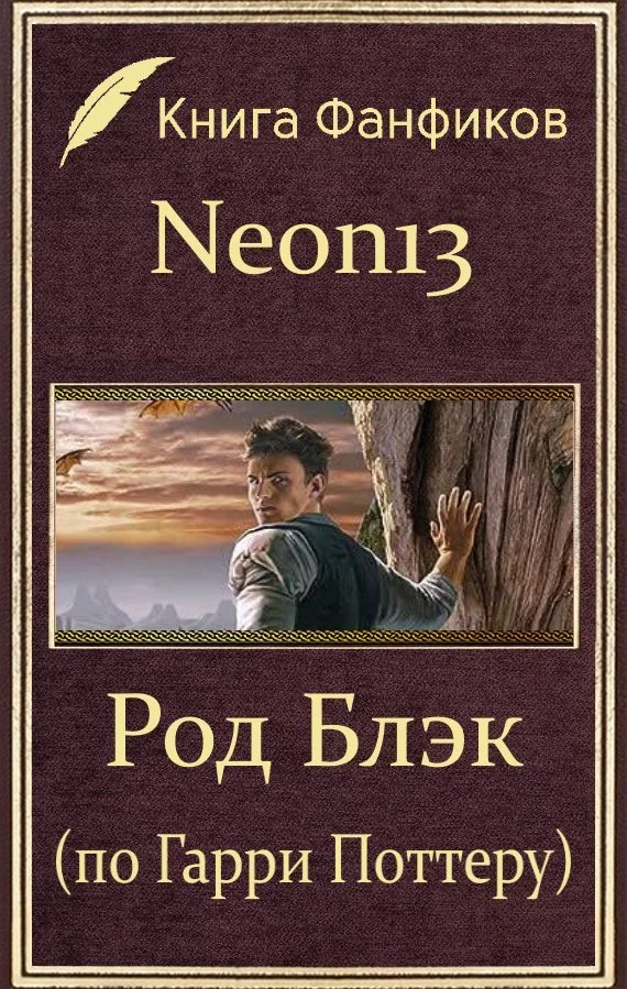 Обложка Род Блэк (по Гарри Поттеру)