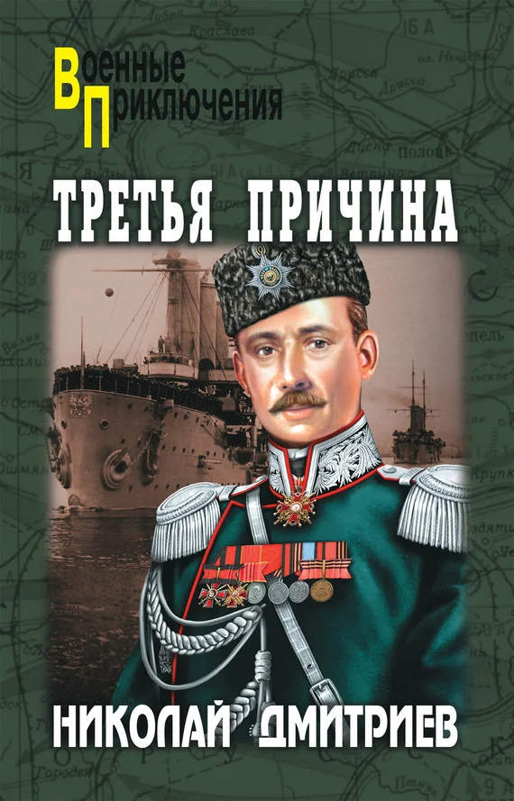 Обложка Третья причина