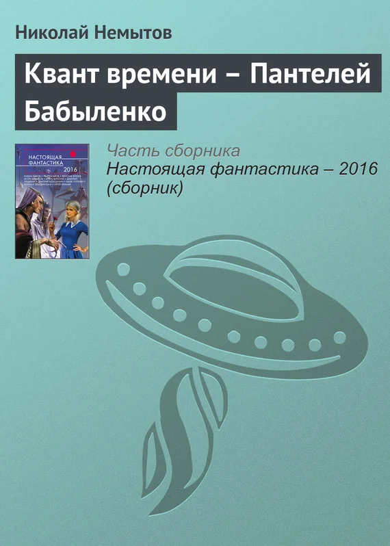Обложка Квант времени – Пантелей Бабыленко