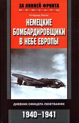 Обложка Немецкие бомбардировщики в небе Европы. Дневник офицера люфтваффе. 1940-1941