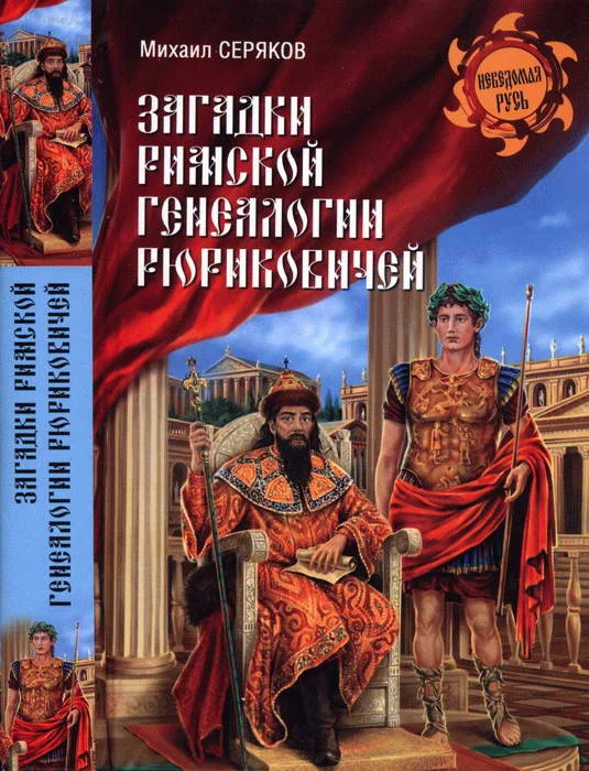 Обложка Загадки римской генеалогии Рюриковичей