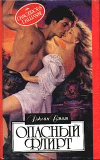 Обложка Опасный флирт