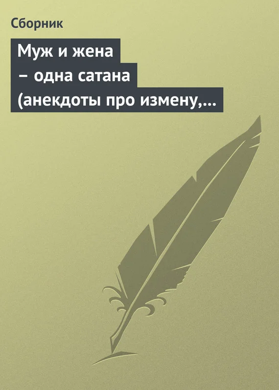 Обложка Муж и жена – одна сатана (анекдоты про измену, изменников и изменниц)