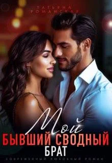 Обложка Мой бывший сводный брат