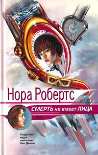 Обложка Смерть не имеет лица