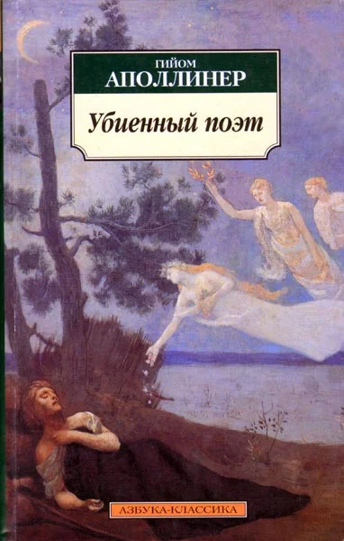 Обложка Убиенный поэт