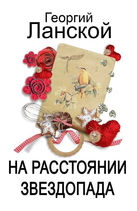 Обложка На расстоянии звездопада