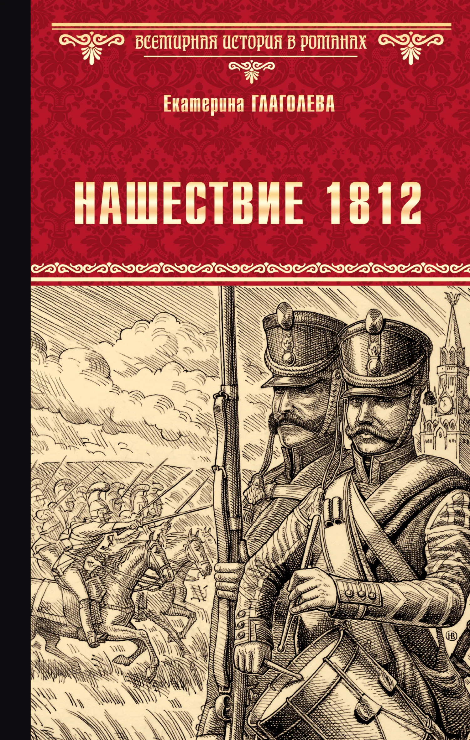 Обложка Нашествие 1812