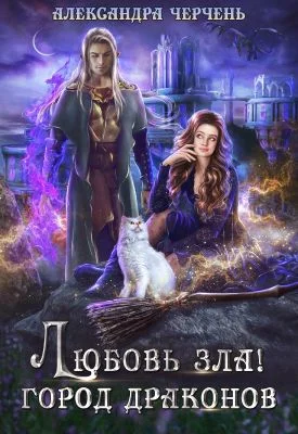 Обложка Любовь зла! Город драконов