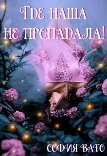 Обложка Где наша не пропадала!