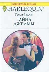 Обложка Тайна Джеммы