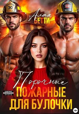 Обложка Порочные пожарные для булочки