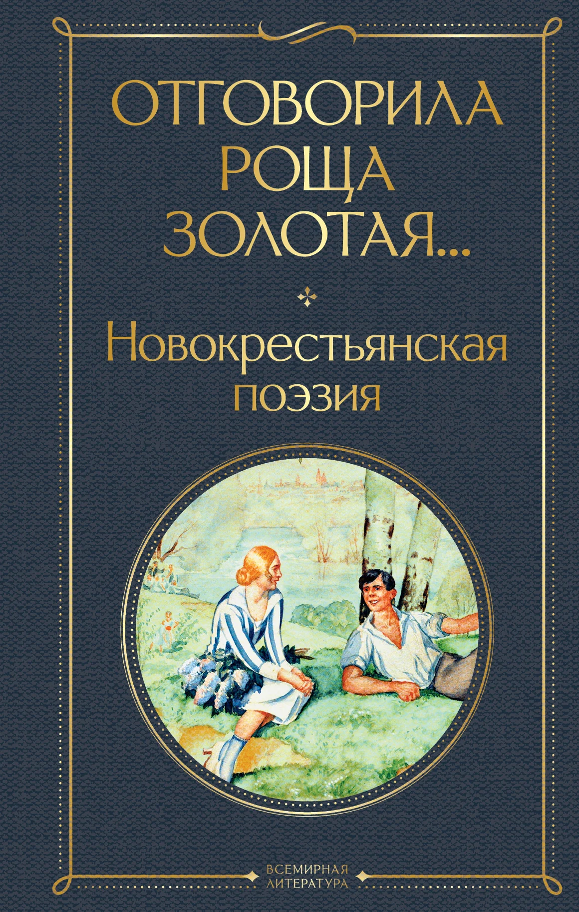 Обложка Отговорила роща золотая… Новокрестьянская поэзия