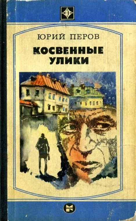 Обложка Косвенные улики