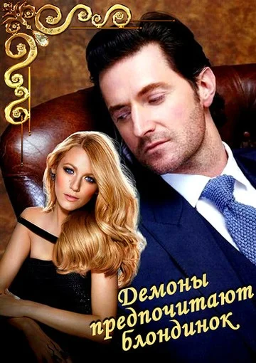 Обложка Демоны предпочитают блондинок (СИ)