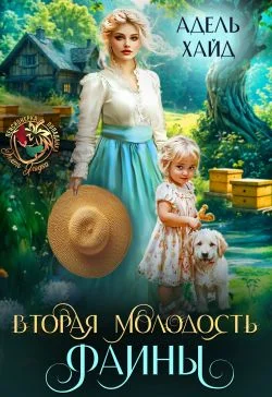 Обложка Вторая молодость Фаины