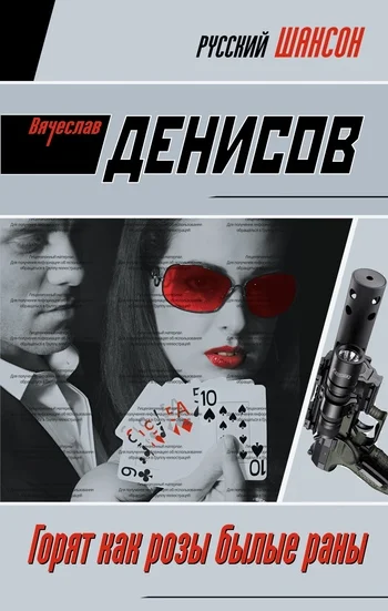 Обложка Горят как розы былые раны