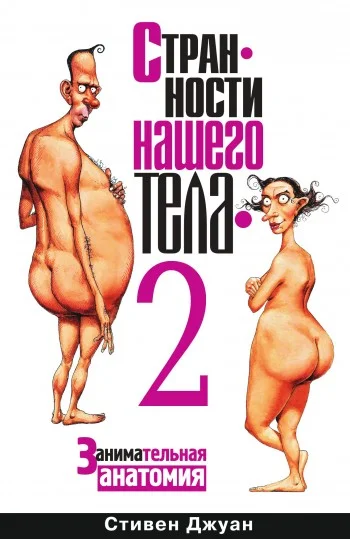 Обложка Странности нашего тела – 2
