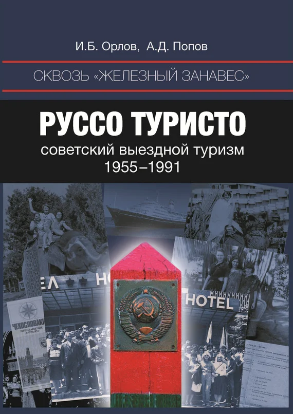 Обложка Руссо туристо