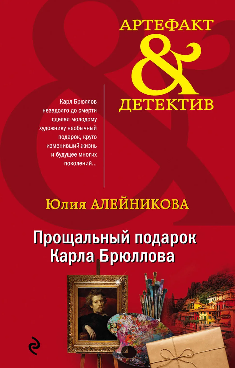 Обложка Прощальный подарок Карла Брюллова