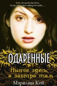 Обложка Нынче здесь, а завтра там