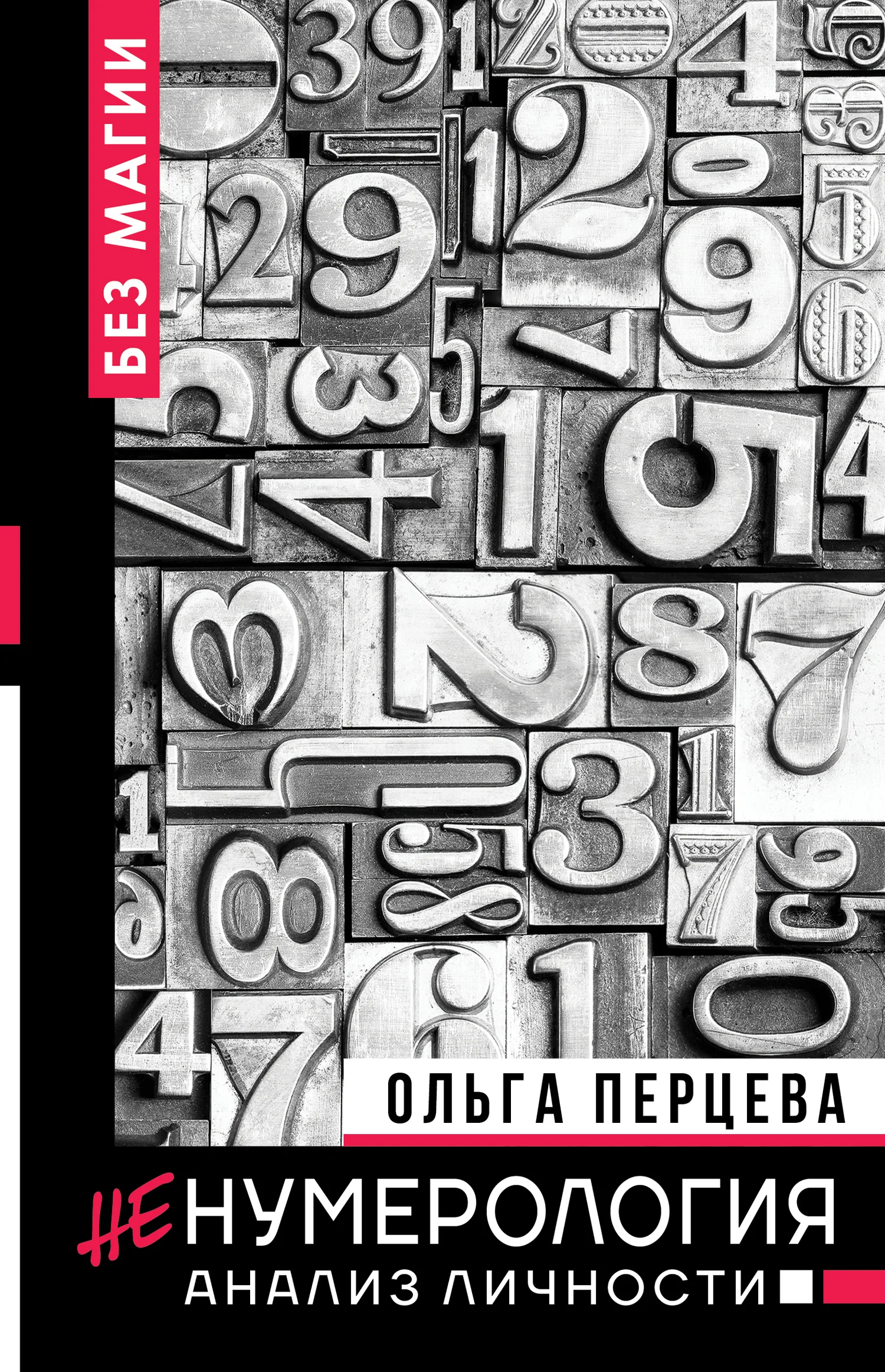 Обложка неНумерология: анализ личности