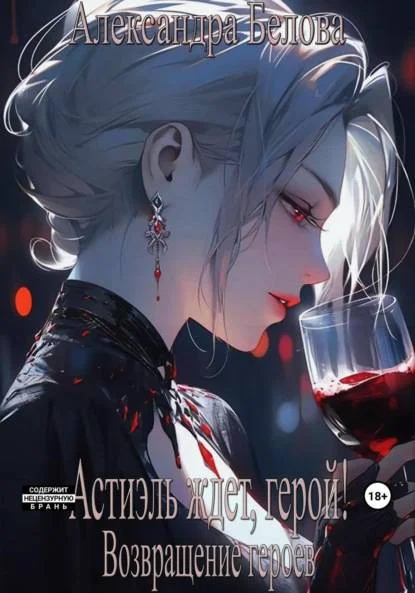 Обложка Астиэль ждет, герой! Возвращение героев