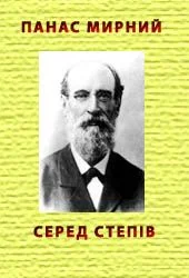 Обложка Серед степів
