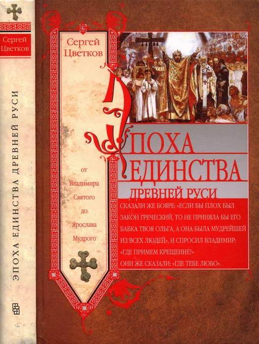 Обложка Эпоха единства Древней Руси. От Владимира Святого до Ярослава Мудрого