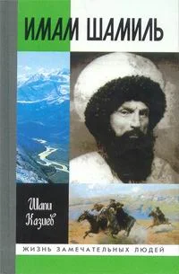 Обложка Имам Шамиль