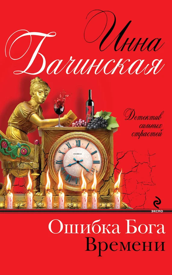 Обложка Ошибка Бога Времени