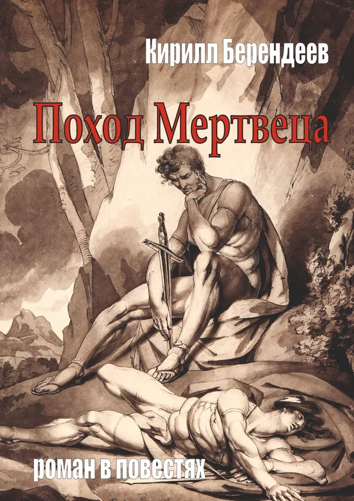 Обложка Поход Мертвеца