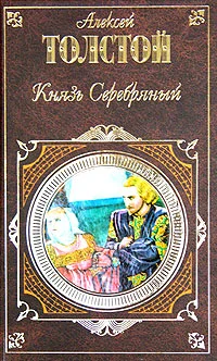 Обложка Князь Серебряный
