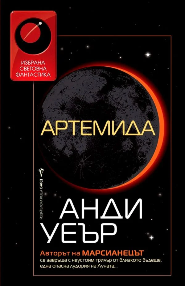 Обложка Артемида