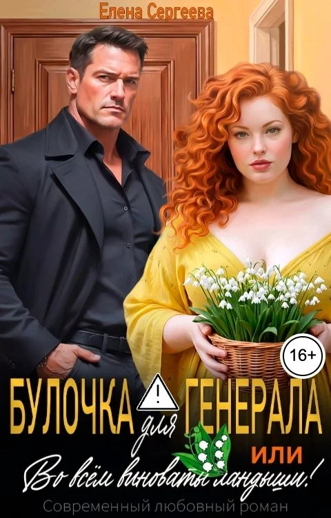 Обложка Булочка для генерала, или... Во всем виноваты ландыши!