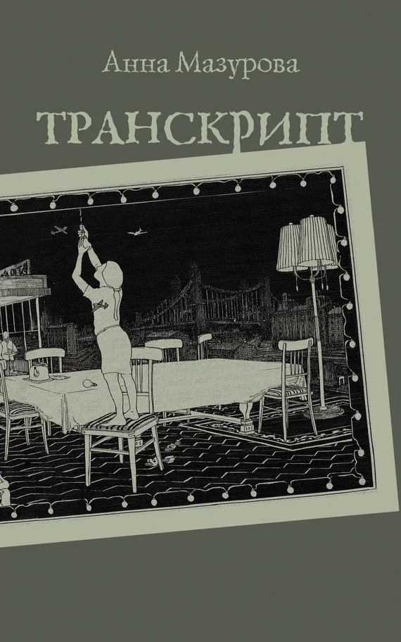 Обложка Транскрипт