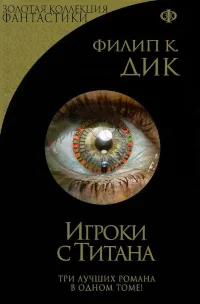 Обложка Игроки с Титана