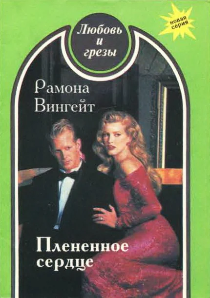 Обложка Плененное сердце