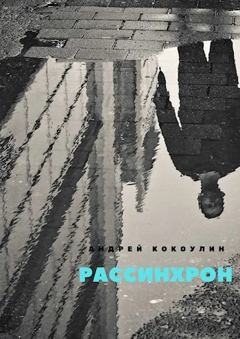 Обложка Рассинхрон