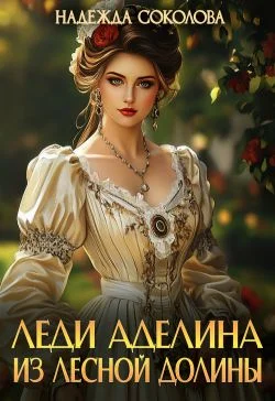 Обложка Леди Аделина из Лесной Долины (СИ)