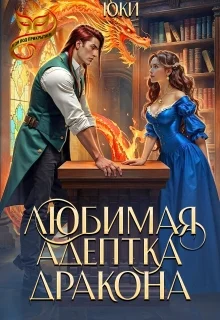 Обложка Любимая адептка дракона