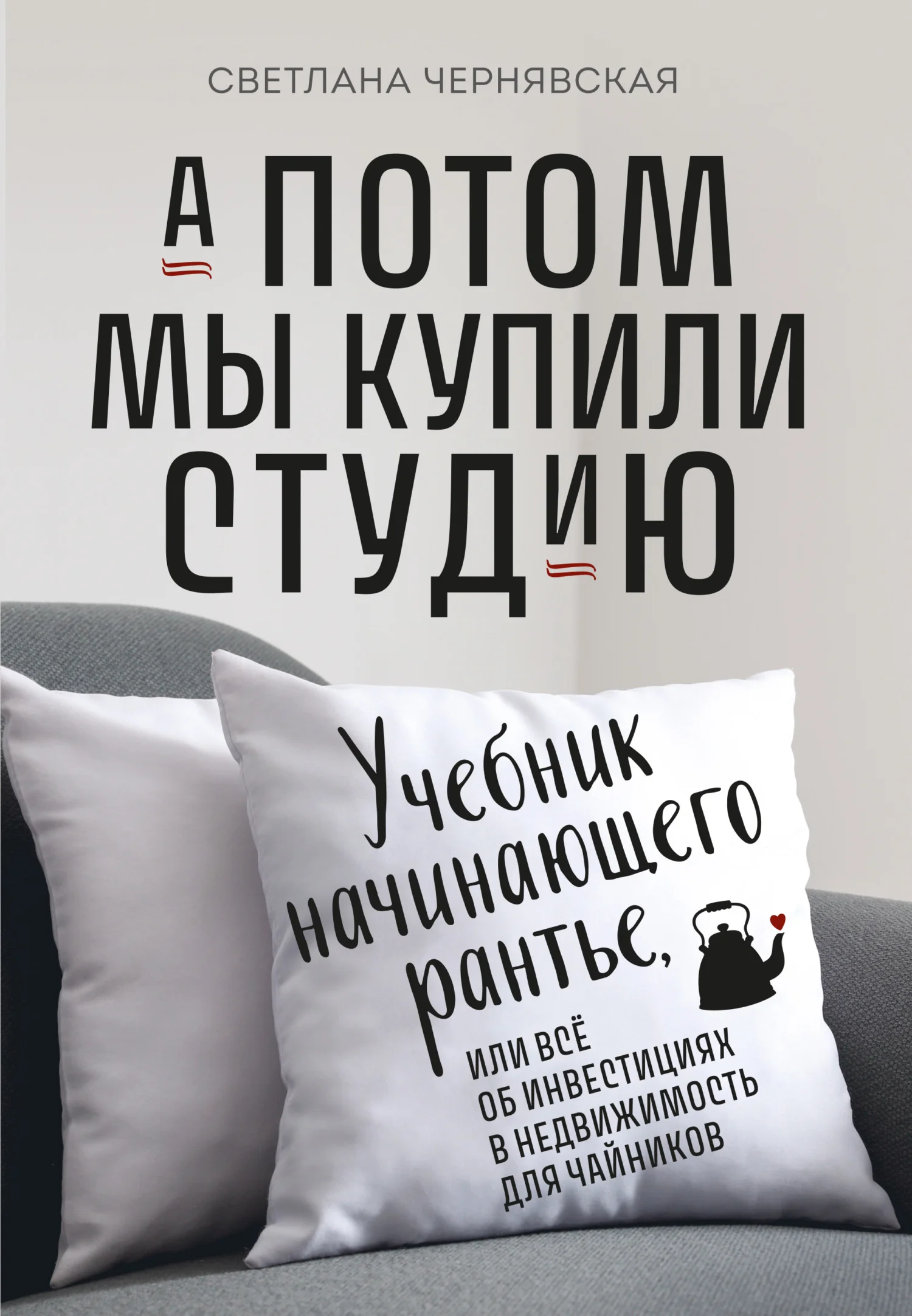Обложка А потом мы купили студию. Учебник начинающего рантье, или Всё об инвестициях в недвижимость для чайников