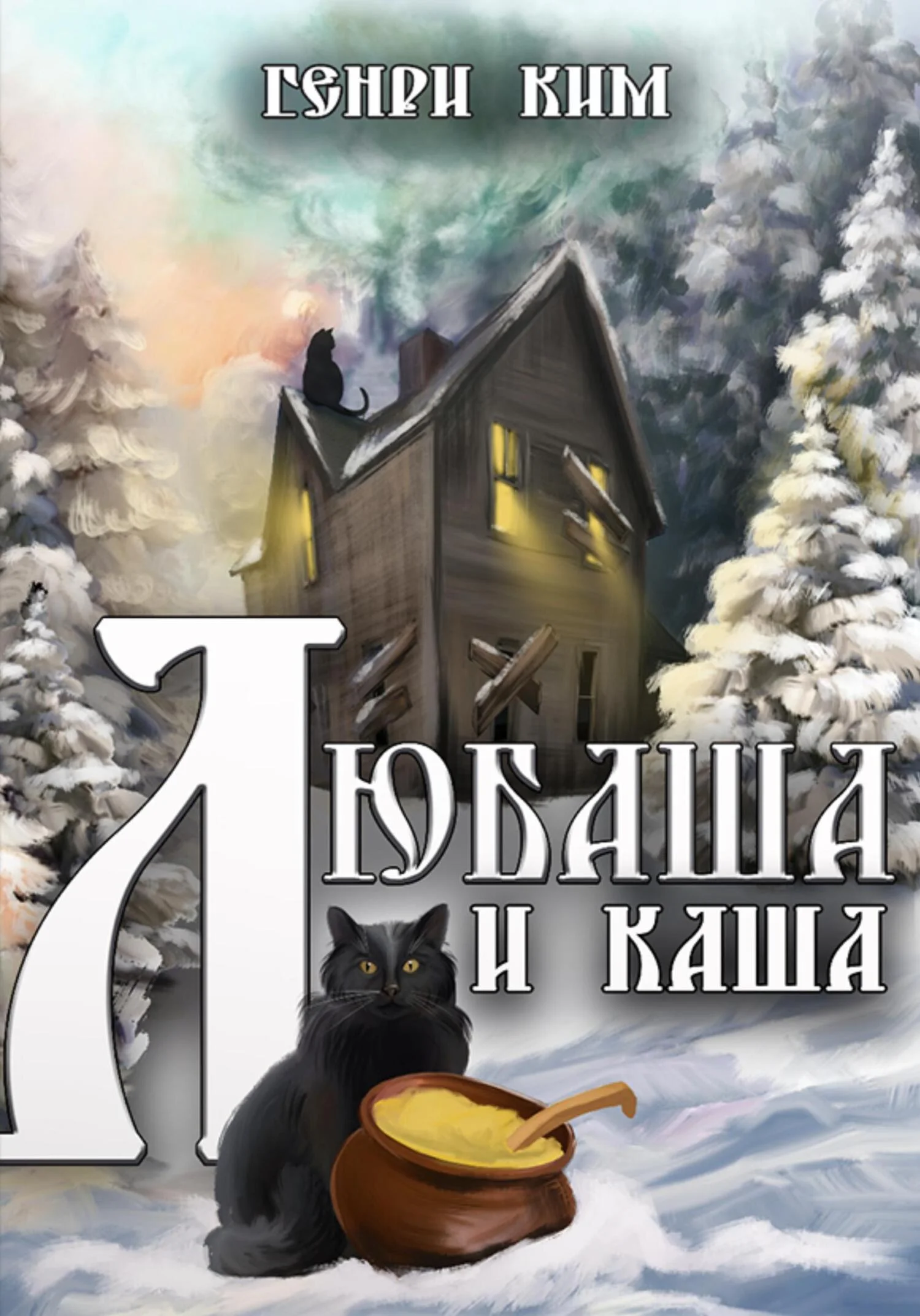 Обложка Любаша и каша