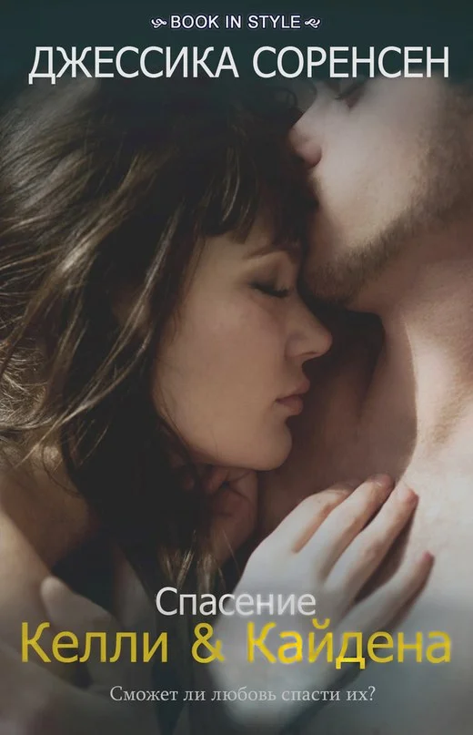Обложка Спасение Келли и Кайдена
