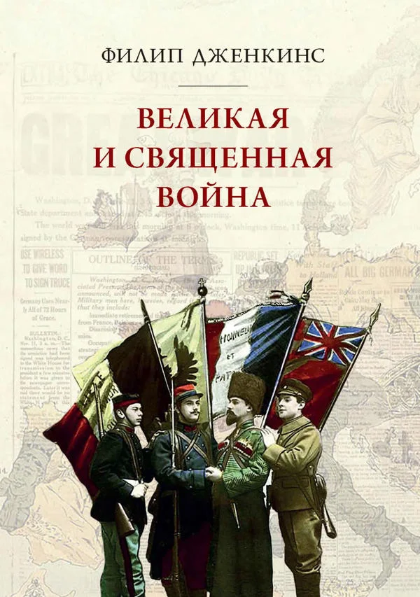 Обложка Великая и священная война, или как Первая мировая война изменила все религии