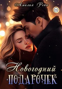 Обложка Новогодний подарочек