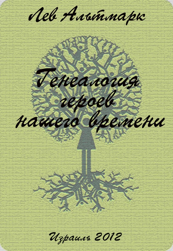 Обложка Генеалогия героев нашего времени