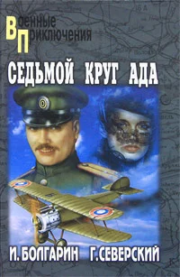 Обложка Седьмой круг ада